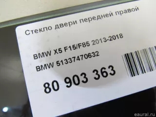 51337470632 BMW Стекло двери передней правой BMW X5 F15 Арт E80903363, вид 3