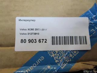 31273910 Volvo Интеркулер Volvo XC60 1 Арт E80903672, вид 11