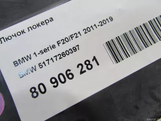 Лючок локера BMW 1 F20/F21 2013г. 51717260397 BMW - Фото 4