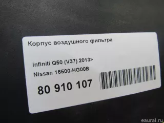 16500HG00B Nissan Корпус воздушного фильтра Infiniti Q50 Арт E80910107, вид 6