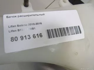 B1311100B1 Lifan Бачок расширительный Lifan Solano Арт E80913616, вид 4