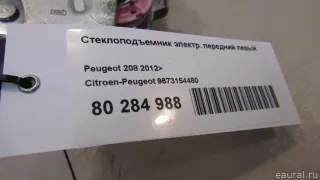 9673154480 Citroen-Peugeot Стеклоподъемник электрический передний левый Peugeot 2008 restailing Арт E80914708, вид 7