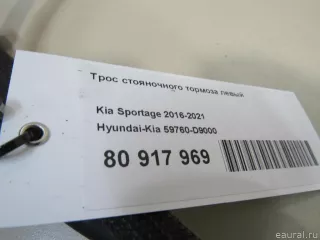 59760D9000 Hyundai-Kia Трос стояночного тормоза левый Kia Sportage 4 Арт E80917969, вид 8