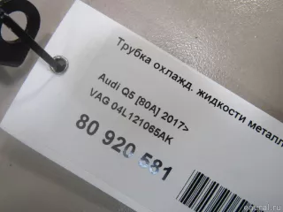 04L121065AK VAG Трубка охлаждающей жидкости металлическая Audi A5 (S5,RS5) 2 Арт E80920581, вид 6