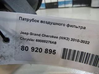 68088275AB Chrysler Патрубок воздушного фильтра Jeep Cherokee KL Арт E80920895, вид 5