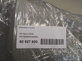 5NA867244CRM5 VAG Обшивка стойки Volkswagen Tiguan 2 Арт E80927600, вид 6