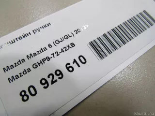 GHP97242XB Mazda Кронштейн ручки Mazda 6 3 Арт E80929610, вид 5