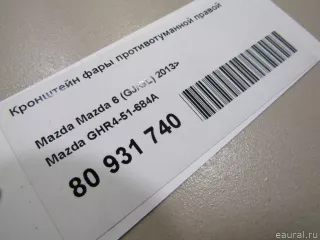 GHR451684A Mazda Кронштейн фары противотуманной правой Mazda 6 3 Арт E80931740, вид 5
