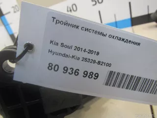 25329B2100 Hyundai-Kia Тройник системы охлаждения Kia Soul 2 restailing Арт E80936989, вид 7