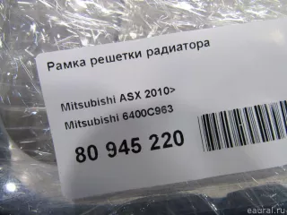 6400C963 Mitsubishi Рамка решетки радиатора Mitsubishi ASX restailing 2 Арт E80945220, вид 6
