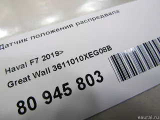 3611010XEG08B Great Wall Датчик положения распредвала Haval F7 Арт E80945803, вид 6