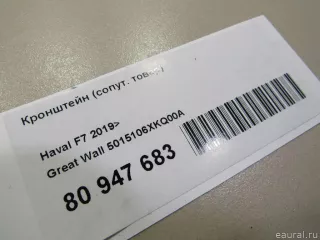 5015106XKQ00A Great Wall Кронштейн (сопут. товар) Haval F7 Арт E80947683, вид 4