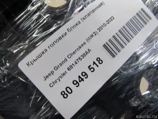 68147538AA Chrysler Крышка головки блока (клапанная) Jeep Cherokee KL Арт E80949518, вид 5