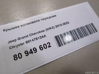 68147512AA Chrysler Крышка коленвала Dodge RAM 5 3.0л Арт E80949602, вид 3