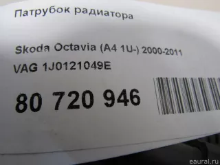 1J0121049E VAG Патрубок радиатора Seat Leon 3 Арт E80954926, вид 5