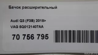 5Q0121407AA VAG Бачок расширительный Seat Leon 3 Арт E70756795, вид 10