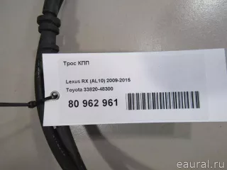 3382048300 Toyota Трос КПП Lexus RX 3 Арт E80962961, вид 6
