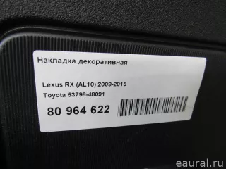 5379648091 Toyota Накладка декоративная Lexus RX 3 Арт E80964622, вид 6