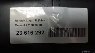 271208901R Renault Корпус отопителя Renault Logan 2 Арт E23616292, вид 12