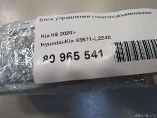 93571L2240 Hyundai-Kia Блок управления стеклоподъемниками Kia K5 3 Арт E80965541, вид 7