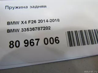 33536787202 BMW Пружина подвески задняя BMW X4 F26 Арт E80967006, вид 5