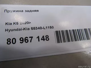 55340L1150 Hyundai-Kia Пружина задняя Kia K5 3 Арт E80967148, вид 4