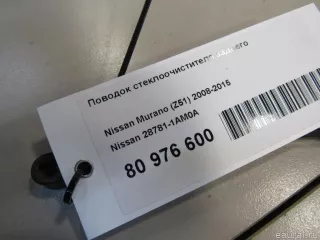 287811AM0A Nissan Поводок стеклоочистителя заднего Nissan Murano Z52 Арт E80976600, вид 7
