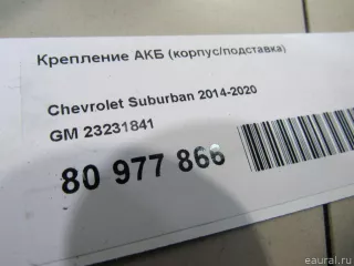 Крепление аккумулятора Chevrolet Tahoe 4 2016г. 23231841 GM - Фото 5