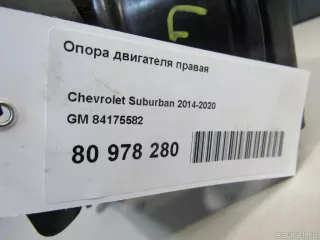 84175582 GM Подушка двигателя Chevrolet Tahoe 4 Арт E80978280, вид 5