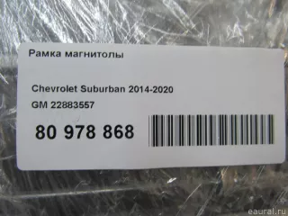 22883557 GM Рамка магнитолы Chevrolet Tahoe 4 Арт E80978868, вид 9