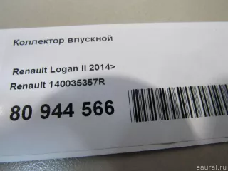 140035357R Renault Коллектор впускной Renault Logan 2 Арт E80980039, вид 11