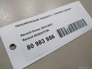 622224772R Renault Направляющая переднего бампера правая Renault Duster 2 Арт E80983956, вид 7