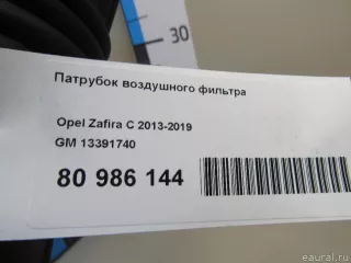 13391740 GM Патрубок воздушного фильтра Opel Zafira C Арт E80986144, вид 5