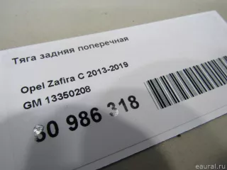 13350208 GM Тяга задняя поперечная Opel Zafira C Арт E80986318, вид 5