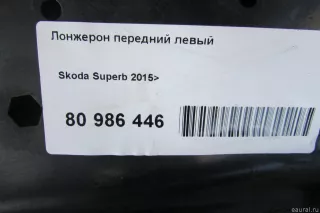  Лонжерон передний левый Skoda Superb 3 Арт E80986446, вид 5