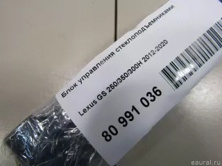 8404030170 Toyota Блок управления стеклоподъемниками Lexus GS 4 restailing Арт E80991036, вид 6