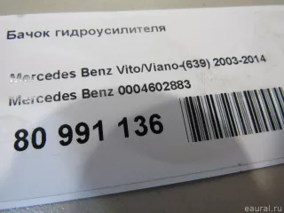 0004602883 Mercedes Benz Бачок гидроусилителя Mercedes S C217 Арт E80991136, вид 6