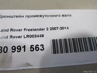 LR003449 Land Rover Кронштейн промежуточного вала Land Rover Freelander 2 Арт E80991563, вид 6