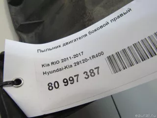 291201R400 Hyundai-Kia Пыльник двигателя боковой правый Kia Rio 3 Арт E80997387, вид 6
