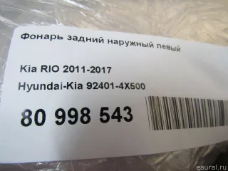 924014X500 Hyundai-Kia Фонарь задний наружный левый Kia Rio 3 Арт E80998543, вид 11