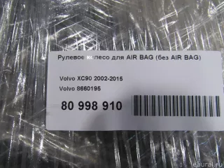 8660195 Volvo Рулевое колесо для AIR BAG (без AIR BAG) Volvo XC90 1 Арт E80998910, вид 15