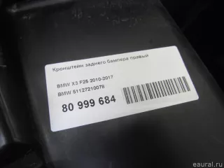 51127210078 BMW Кронштейн заднего бампера правый BMW X3 F25 Арт E80999684, вид 10