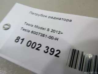 600735100H Tesla Патрубок радиатора Tesla model S Арт E81002392, вид 7