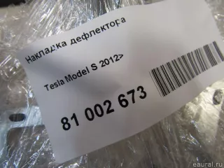 Накладка дефлектора Tesla model S 2014г. 106173200B Tesla - Фото 4