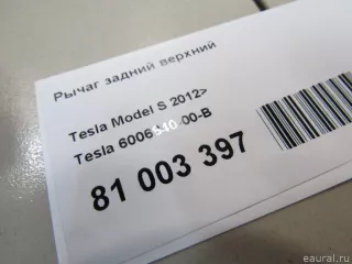 600684000B Tesla Рычаг задний верхний Tesla model S Арт E81003397, вид 8