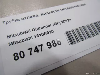 1310A920 Mitsubishi Трубка охлаждающей жидкости металлическая Mitsubishi Outlander 3 restailing 2 Арт E81006136, вид 4