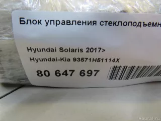 93571H51114X Hyundai-Kia Блок управления стеклоподъемниками Hyundai Solaris 2 Арт E81010751, вид 7