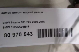 51225A36E15 BMW Замок двери задней левой BMW 7 F01/F02 Арт E81010809, вид 9