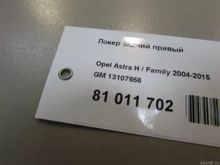 13107656 GM Локер задний правый Opel Astra H Арт E81011702, вид 7