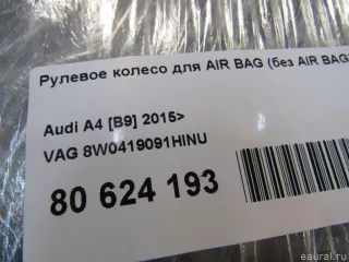 8W0419091HINU VAG Рулевое колесо для AIR BAG (без AIR BAG) Audi A4 B9 Арт E81013007, вид 9